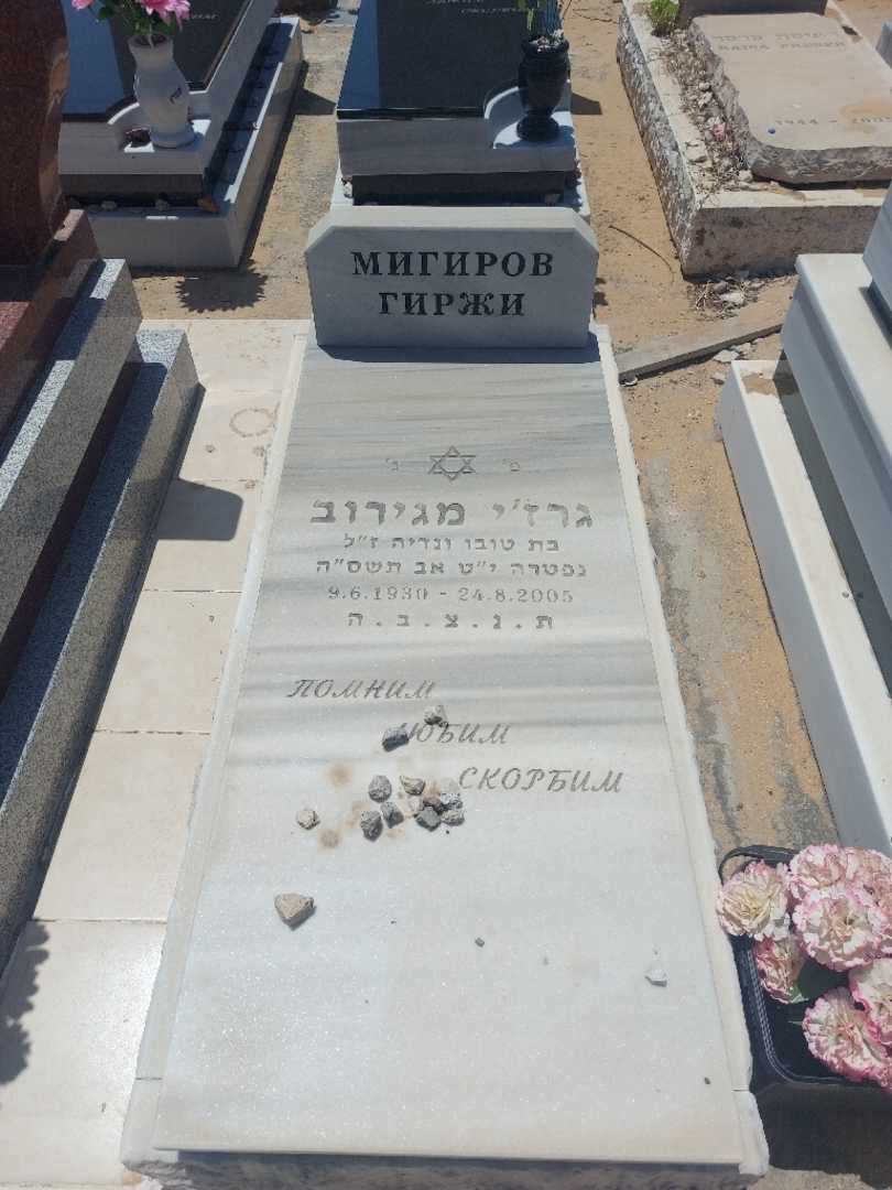 קברו של גרז'י מיגירוב. תמונה 1