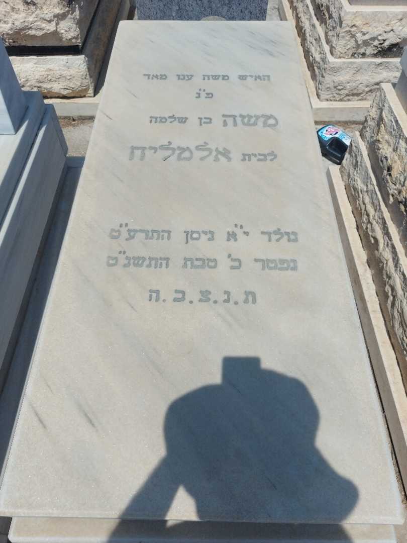 קברו של משה אלמליח. תמונה 1
