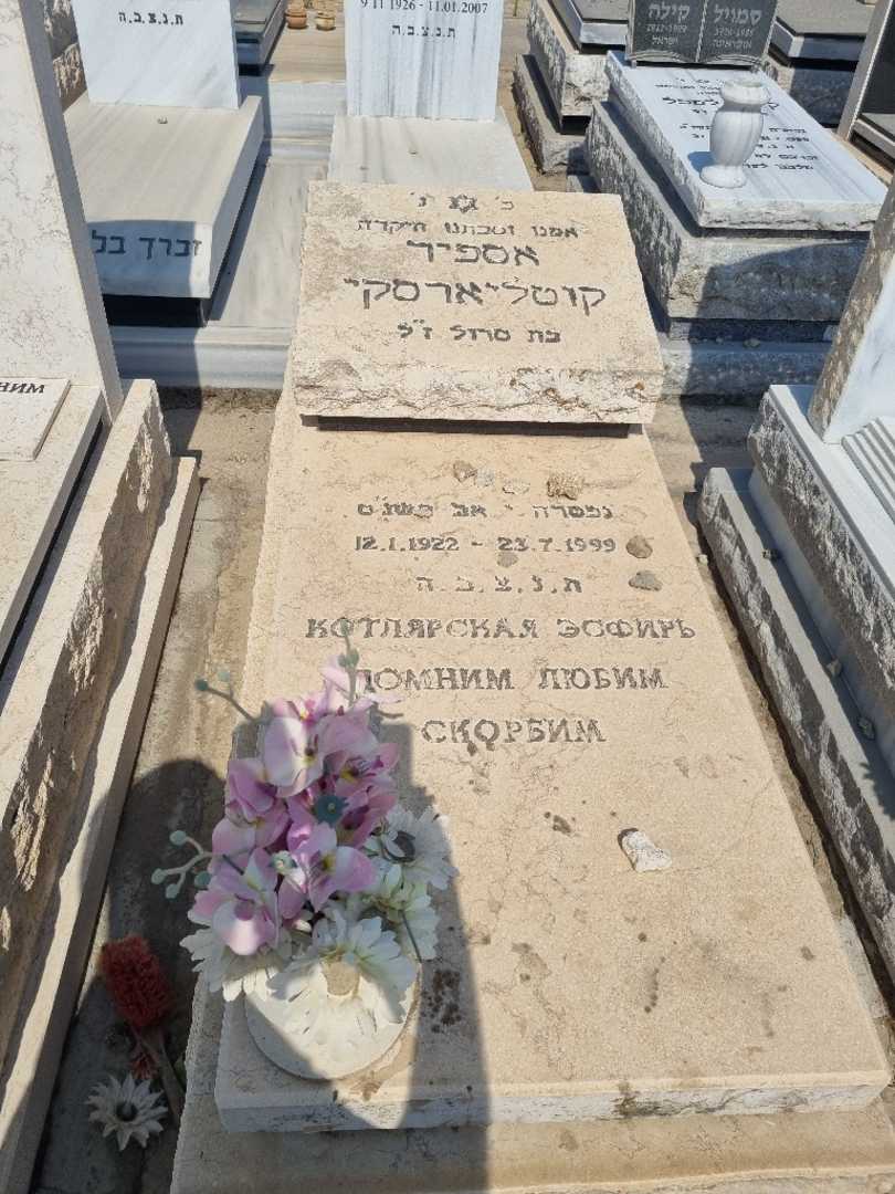 קברו של אספיר קוטליארסקי. תמונה 1