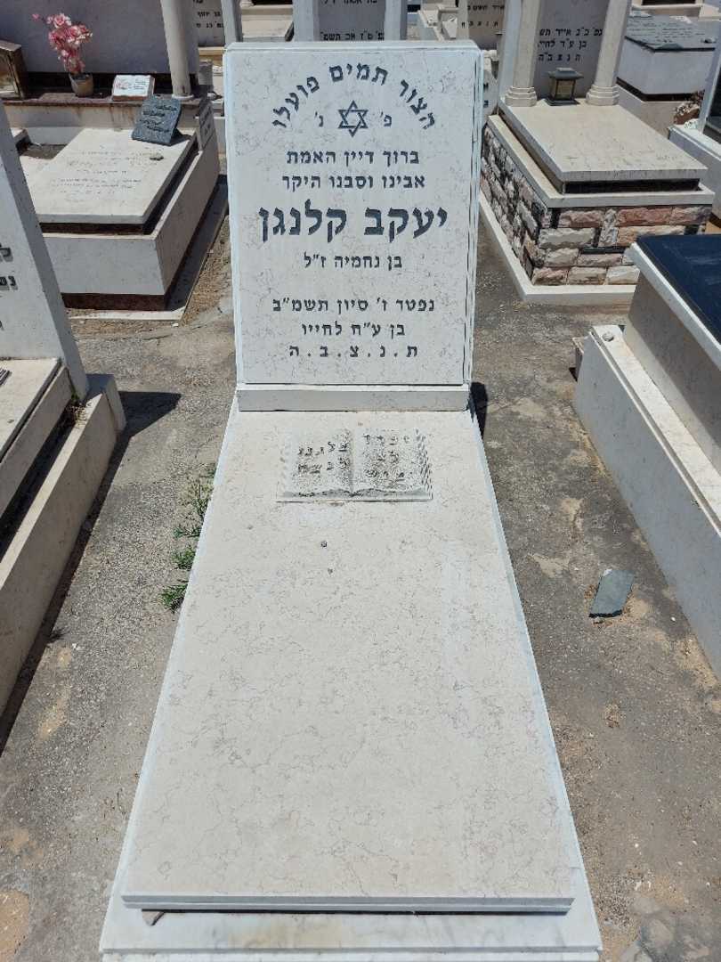 קברו של יעקב קלנגן. תמונה 1