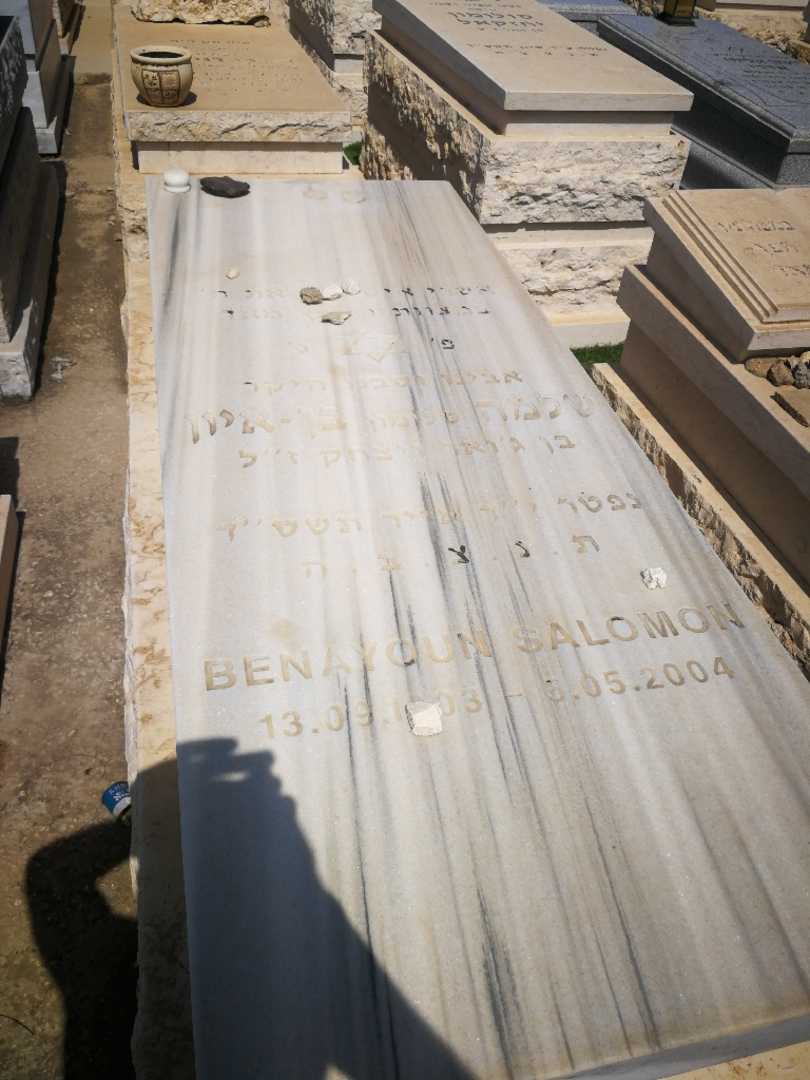 קברו של סלומון בן חיון. תמונה 1