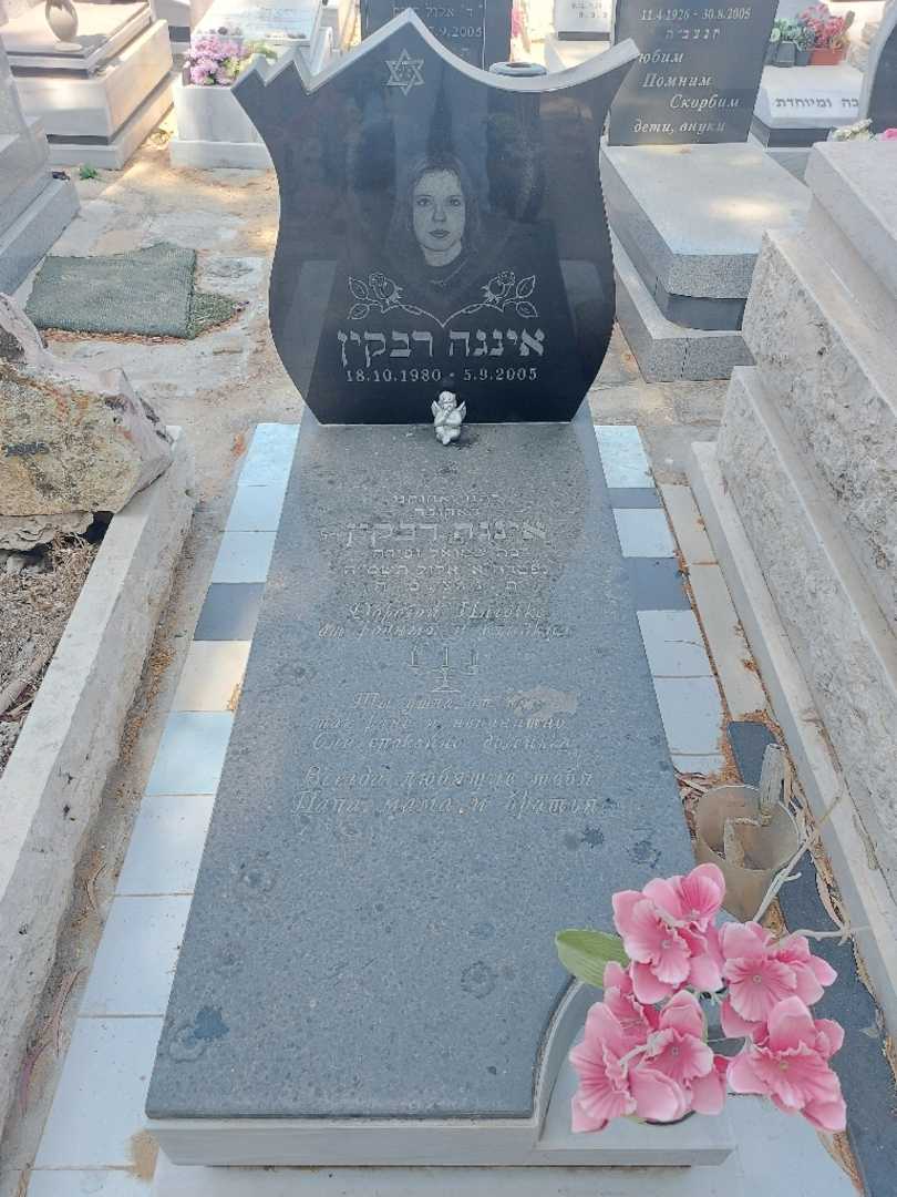 קברו של אינגה רבקין. תמונה 1