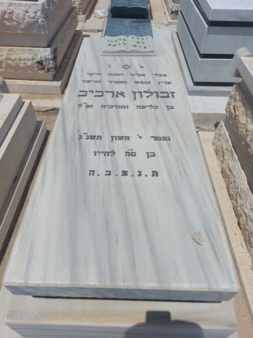 קברו של זבולון ארביב. תמונה 1