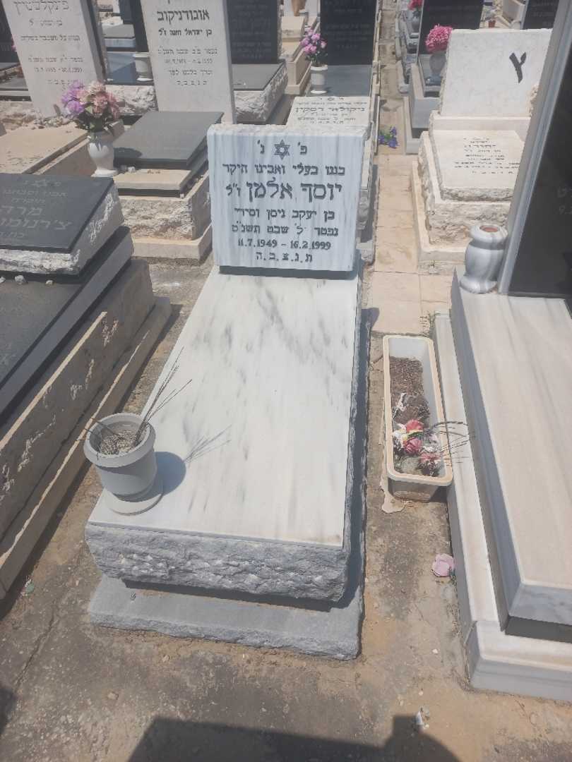 קברו של יוסף אלמן. תמונה 2