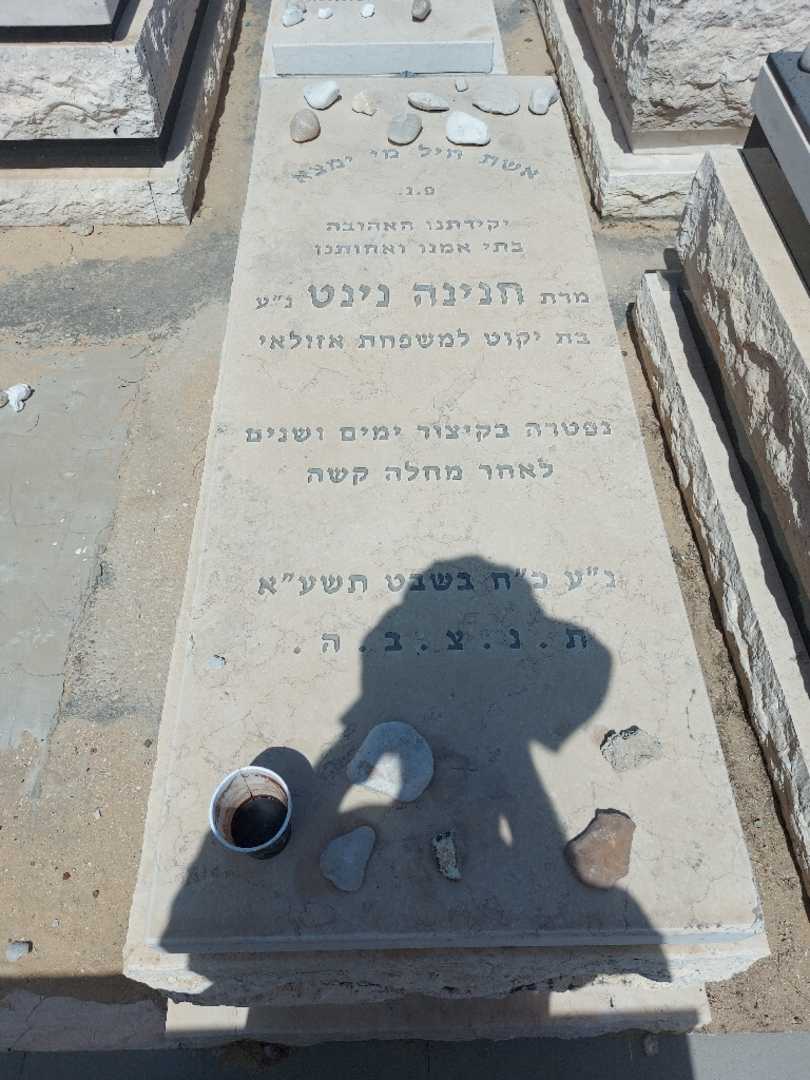 קברו של חנינה נינט. תמונה 1