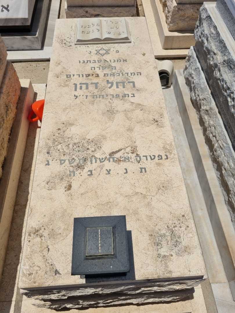 קברו של רחל דהן. תמונה 1