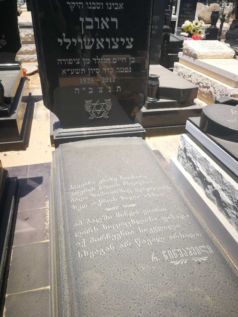 קברו של ראובן ציצואשוילי