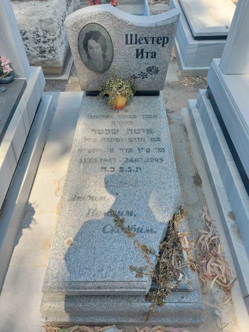קברו של איטה שכטר. תמונה 1