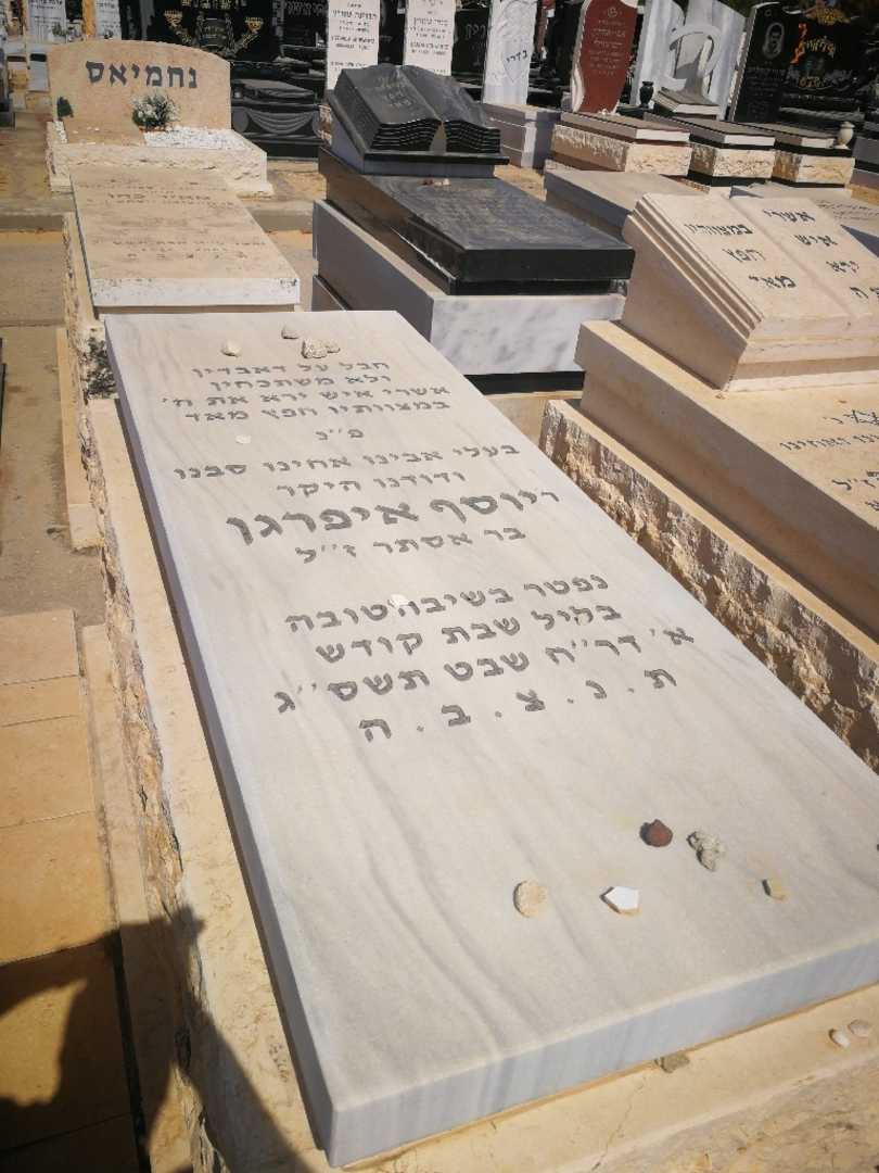 קברו של יוסף איפרגן. תמונה 2