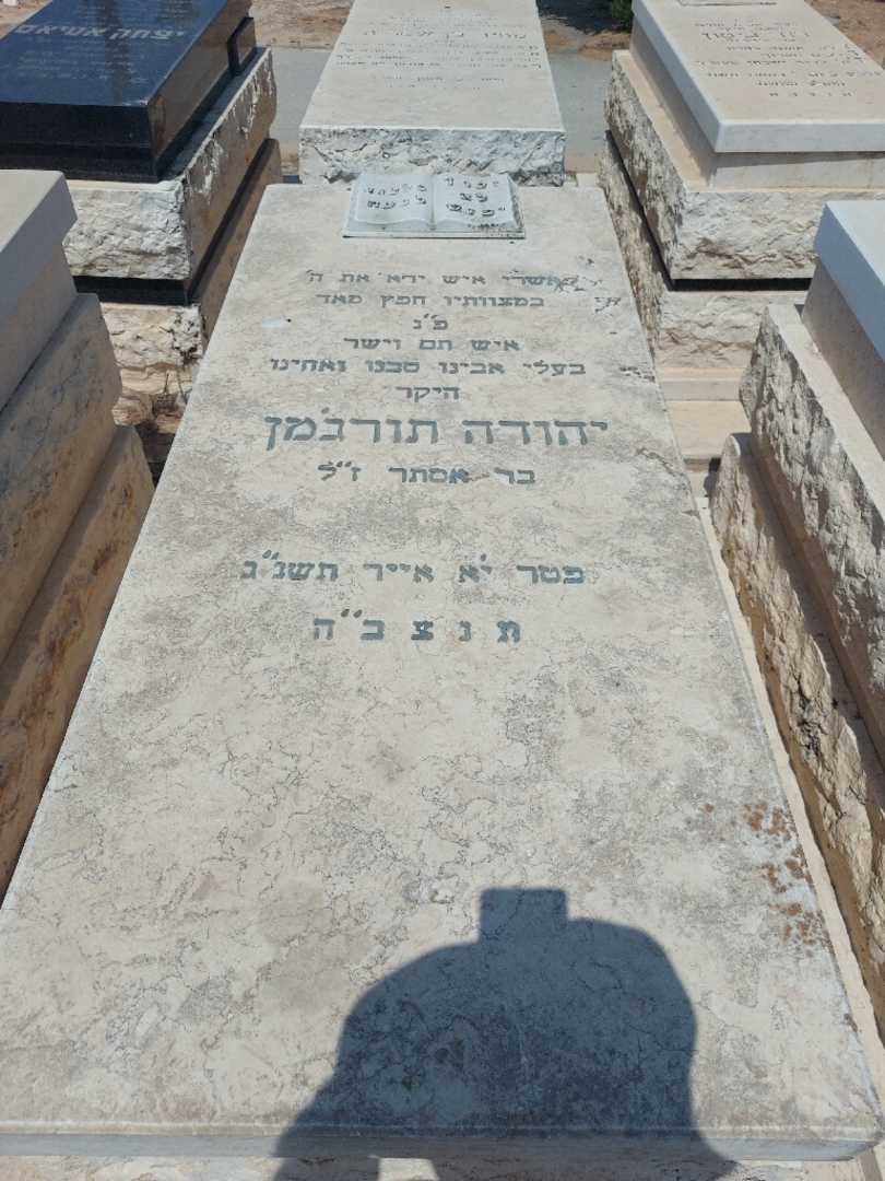 קברו של יהודה תורגמן. תמונה 1