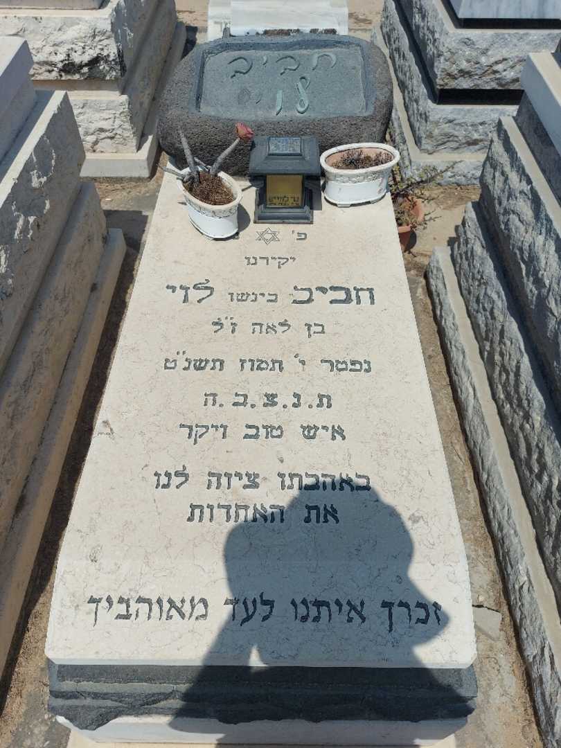 קברו של חביב "בינשו" לוי. תמונה 2