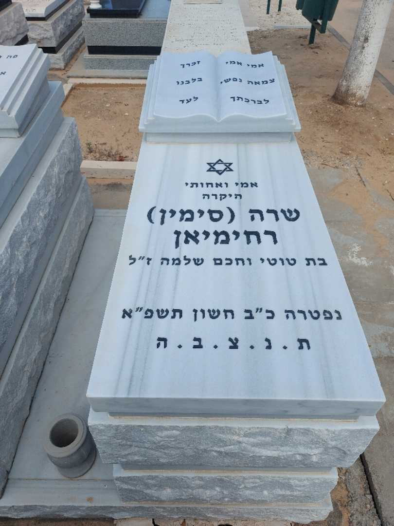 קברו של שרה "סימין" רחימיאן. תמונה 1