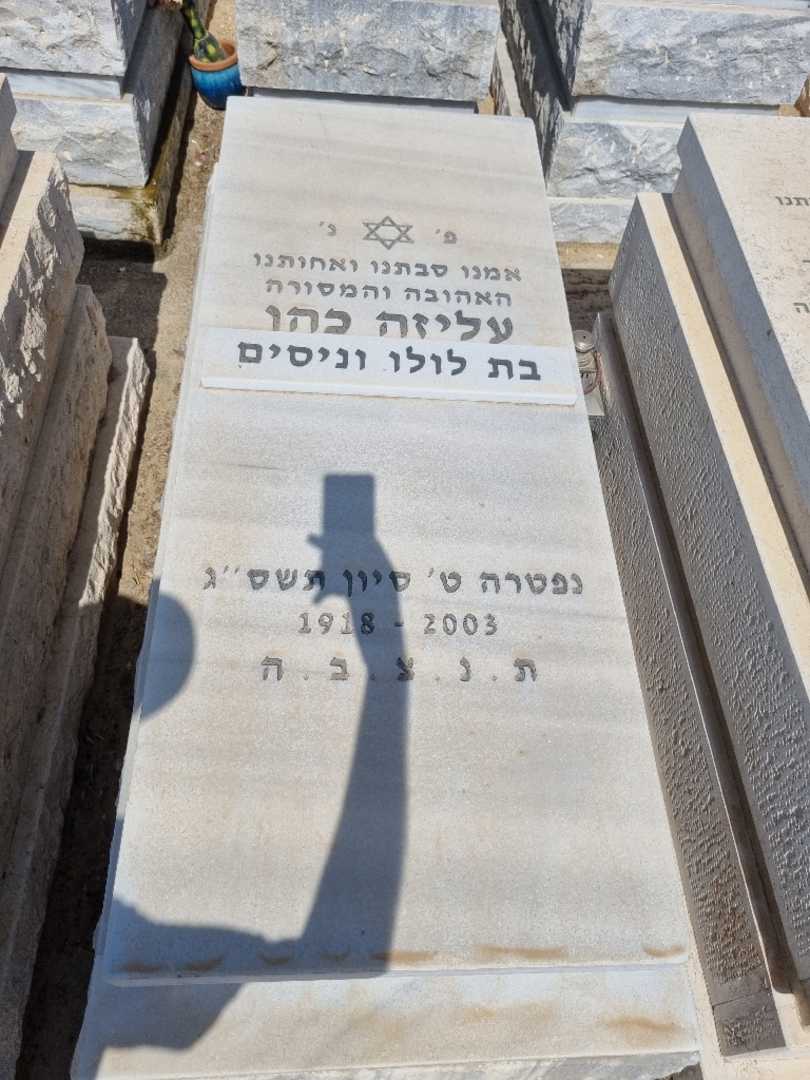 קברו של עליזה כהן. תמונה 1