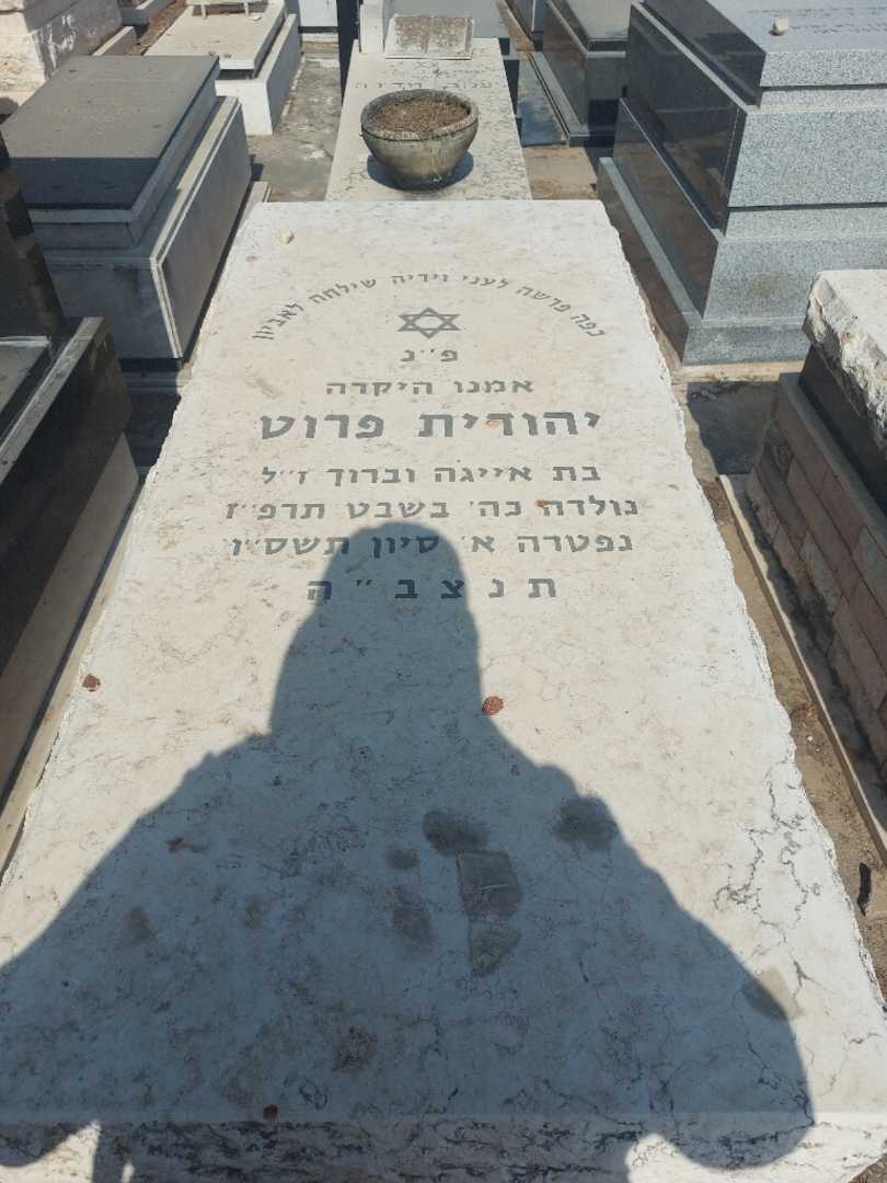 קברו של יהודית פרוט. תמונה 1