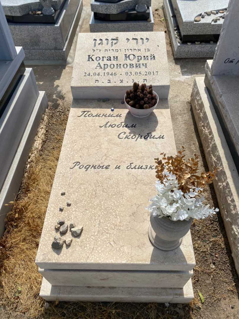 קברו של יורי קוגן. תמונה 1