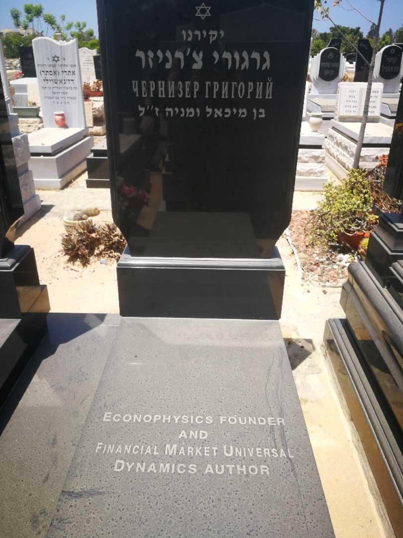 קברו של גרגורי צ'רניזר. תמונה 1