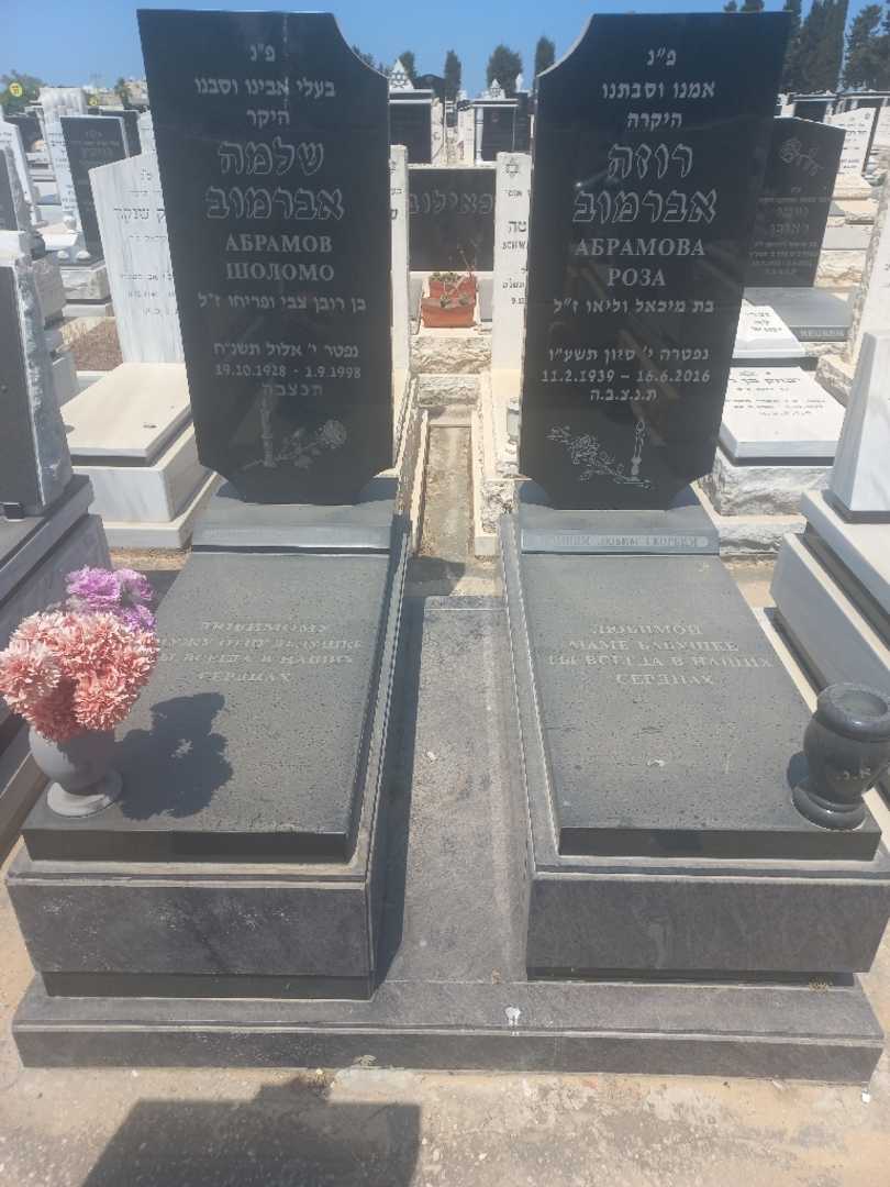 קברו של שלמה אברמוב. תמונה 3
