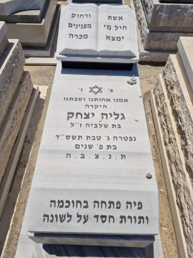 קברו של גליה יצחק. תמונה 2