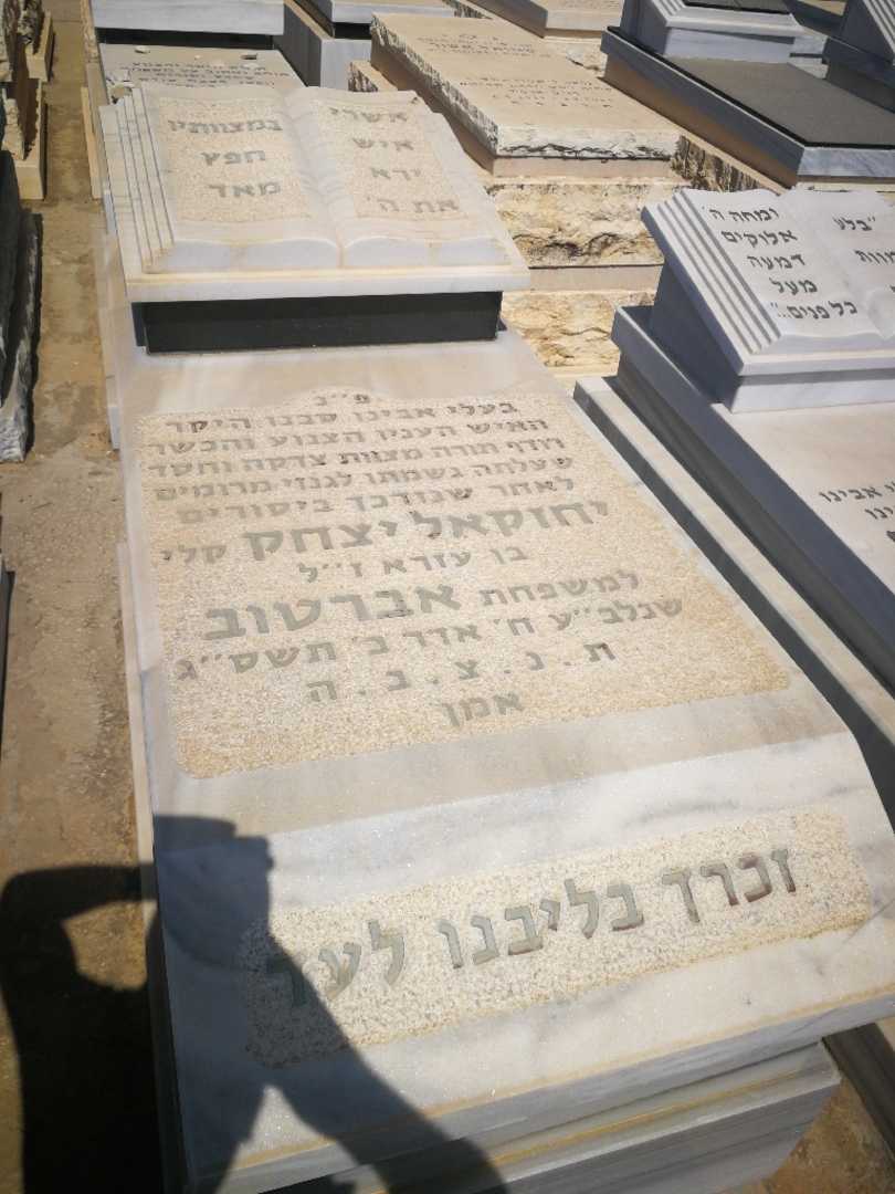 קברו של יצחק יחזקאל אברטוב