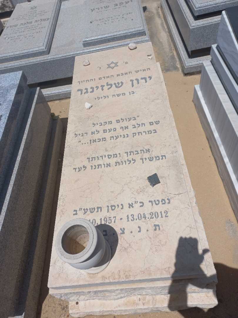 קברו של ירון שלזינגר. תמונה 1