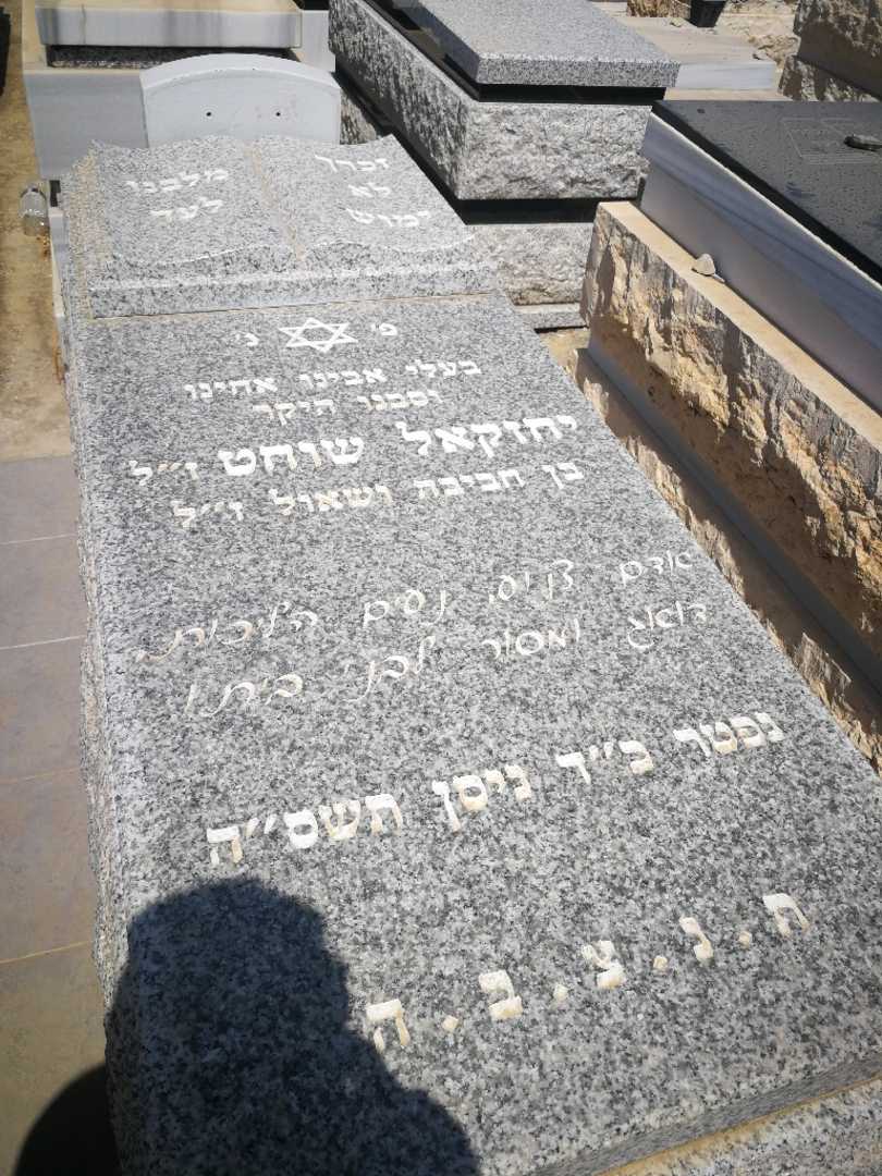 קברו של יחזקאל שוחט. תמונה 2