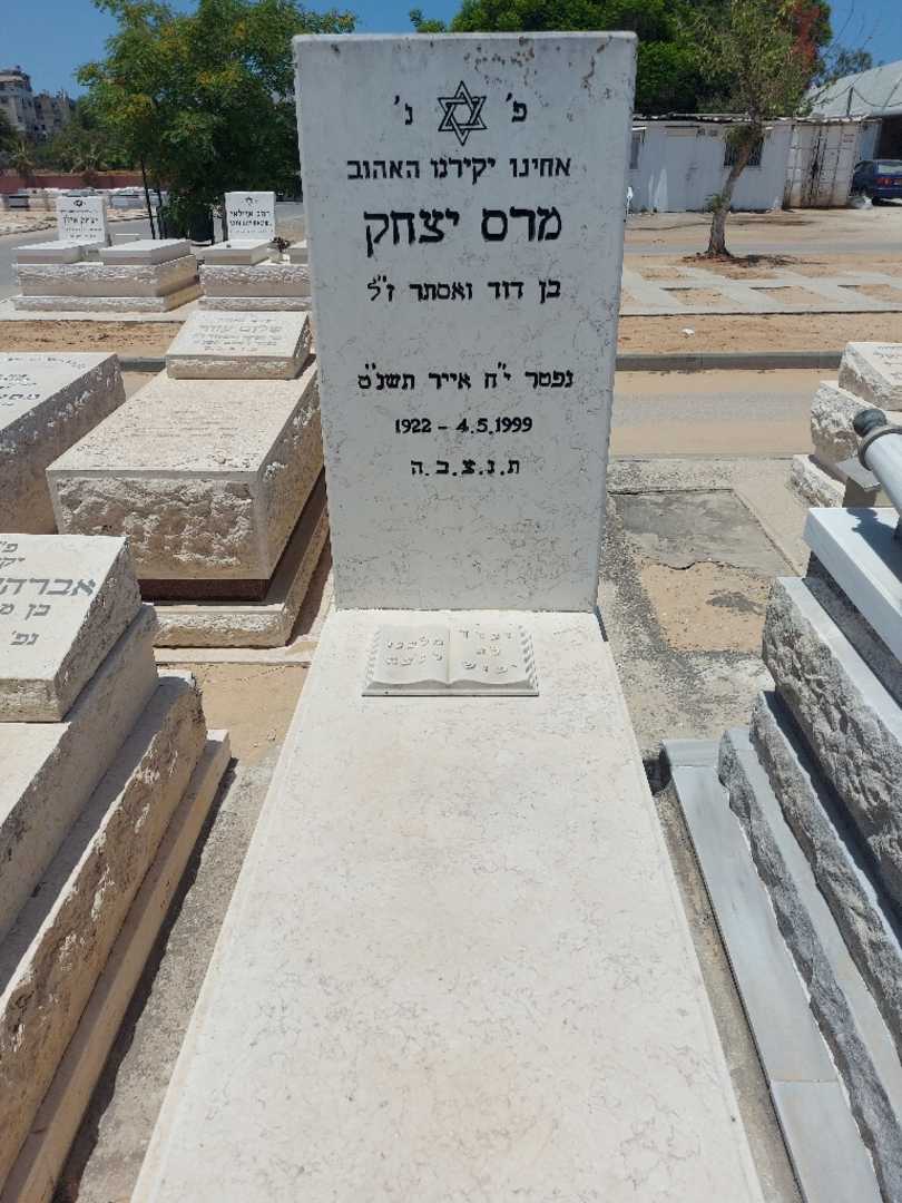 קברו של יצחק מרס. תמונה 1