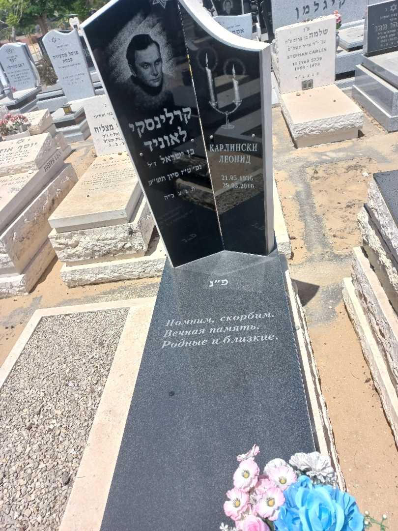 קברו של לאוניד קרלינסקי. תמונה 1