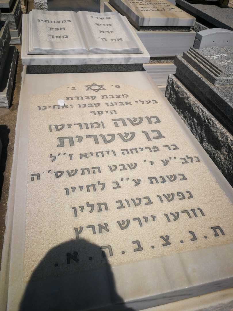 קברו של משה "מוריס" בן שטרית. תמונה 2