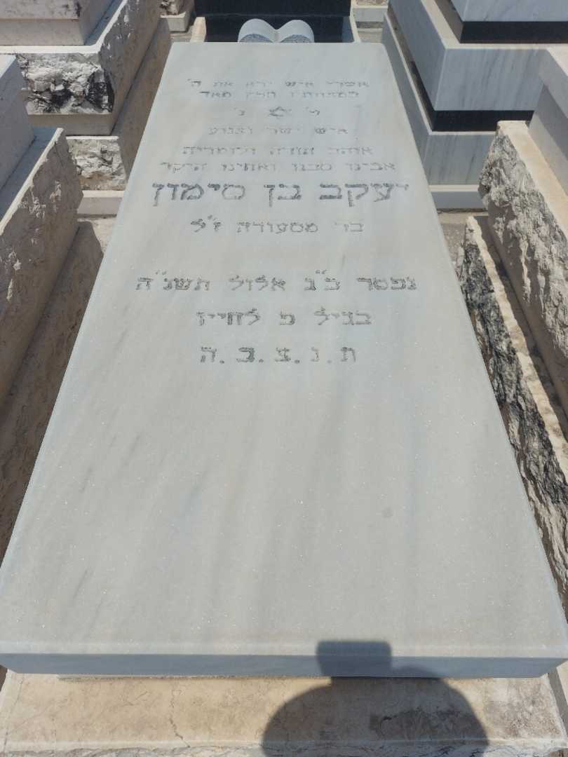 קברו של יעקב בן סימון. תמונה 1