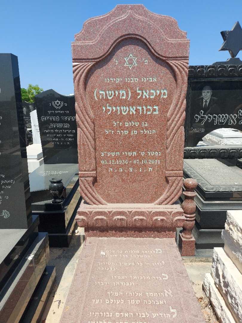 קברו של מיכאל "מישה" בכוראשוילי. תמונה 3