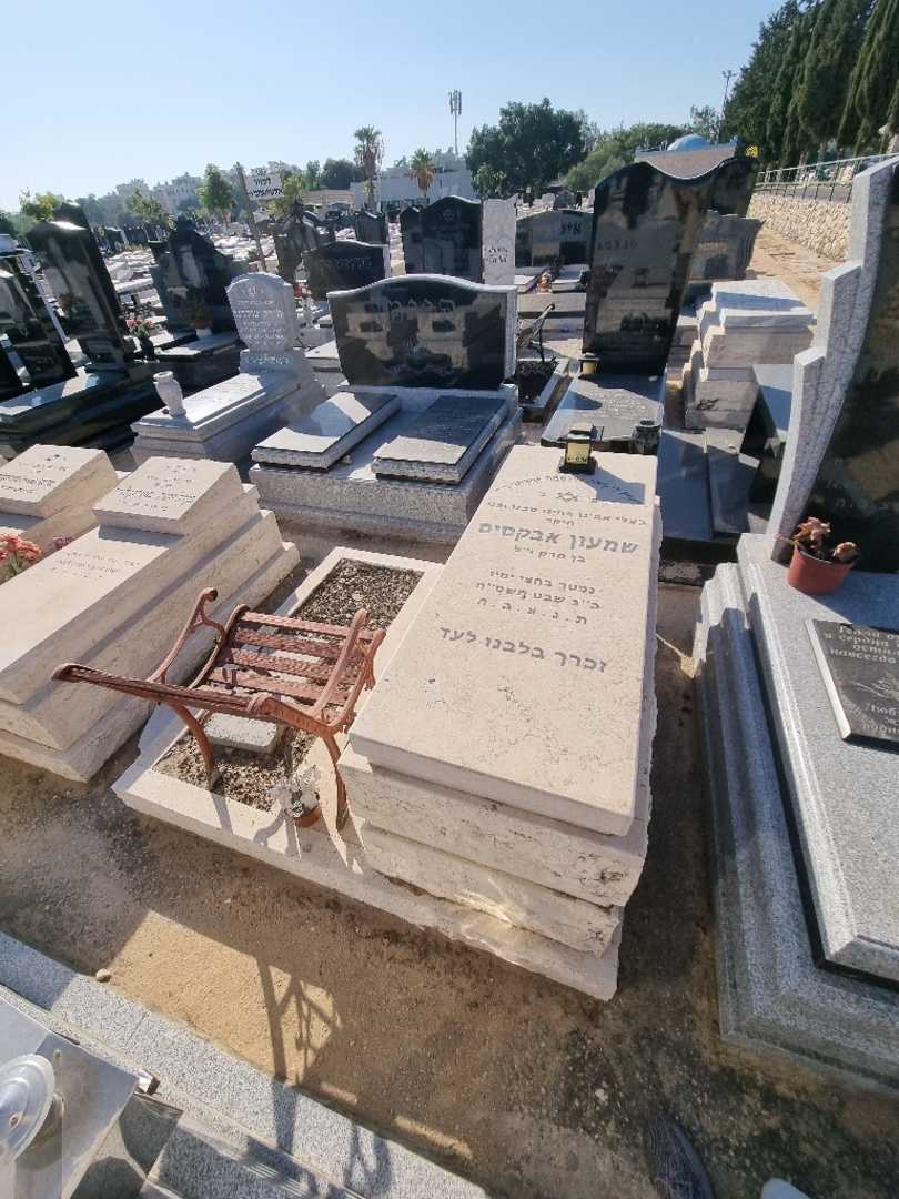 קברו של סימון אבקסיס. תמונה 1