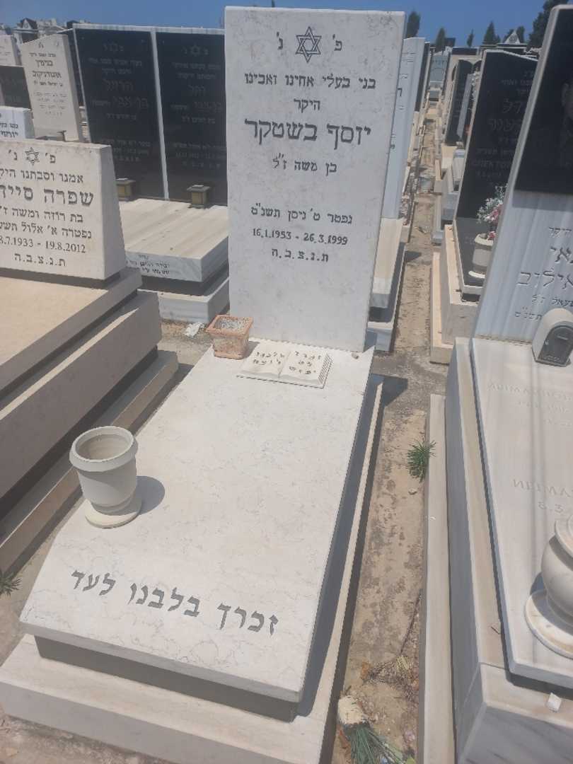 קברו של יוסף בשטקר. תמונה 2