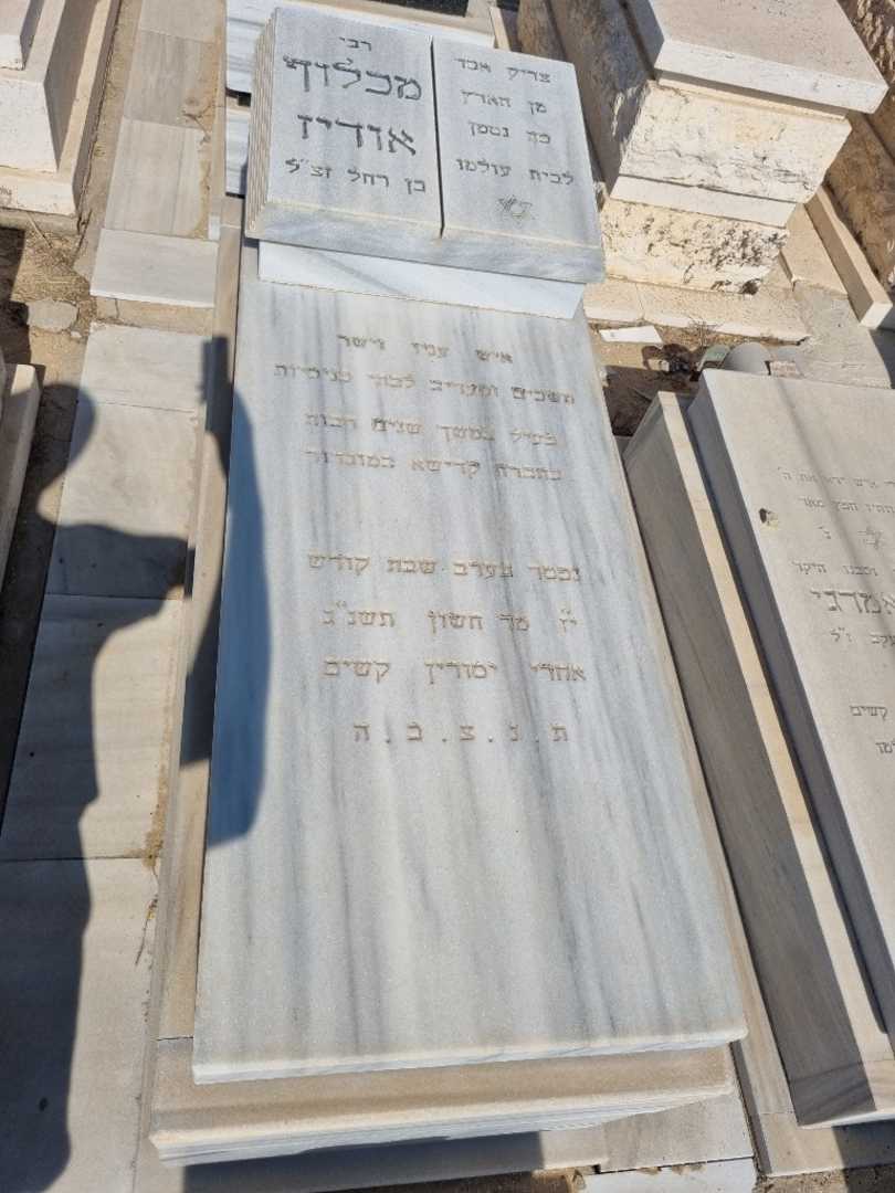 קברו של מכלוף אודיז. תמונה 1