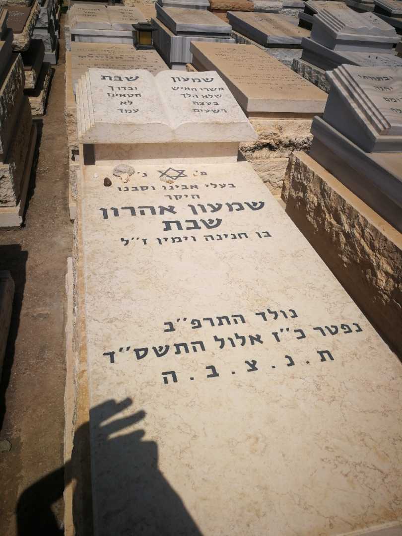 קברו של שמעון אהרון שבת