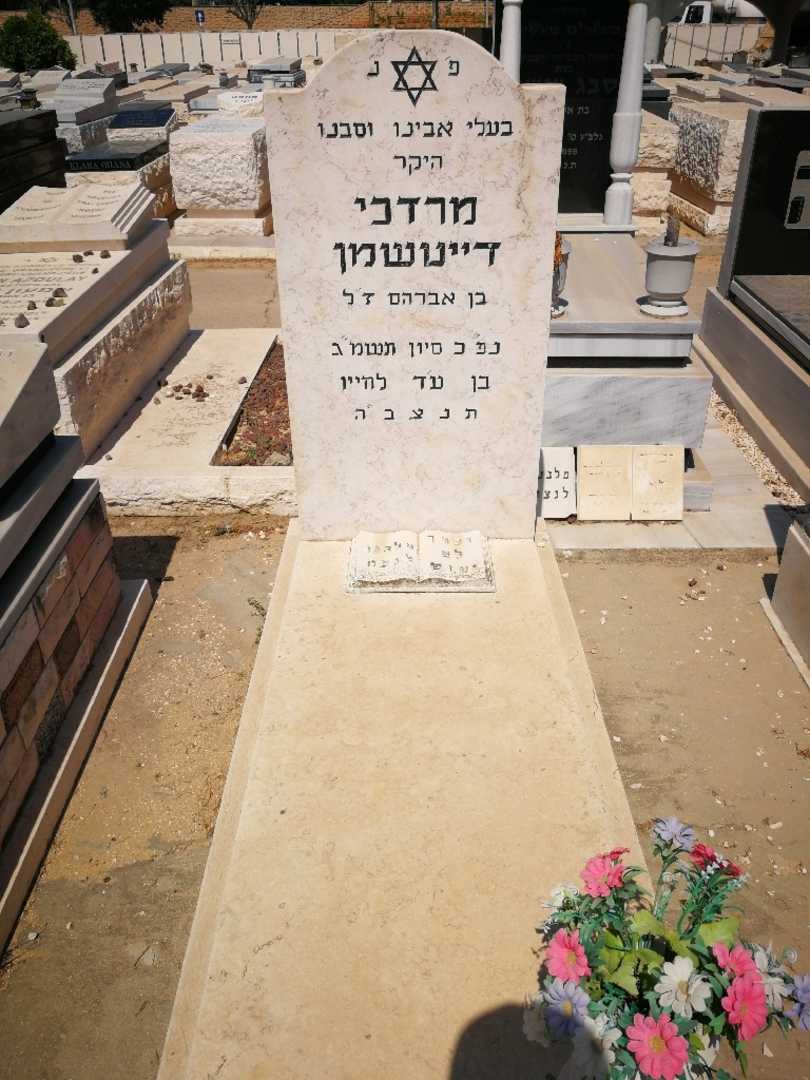 קברו של מרדכי דייטשמן. תמונה 2