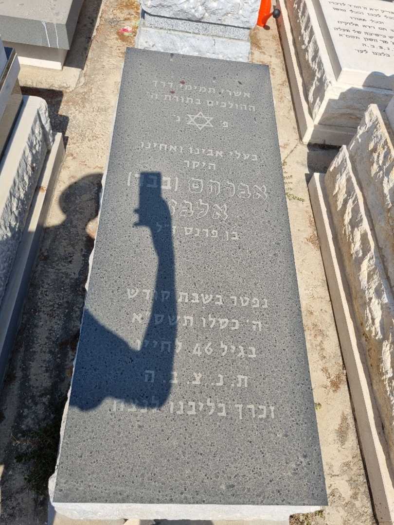 קברו של אלברט "בבר" אלבז. תמונה 1
