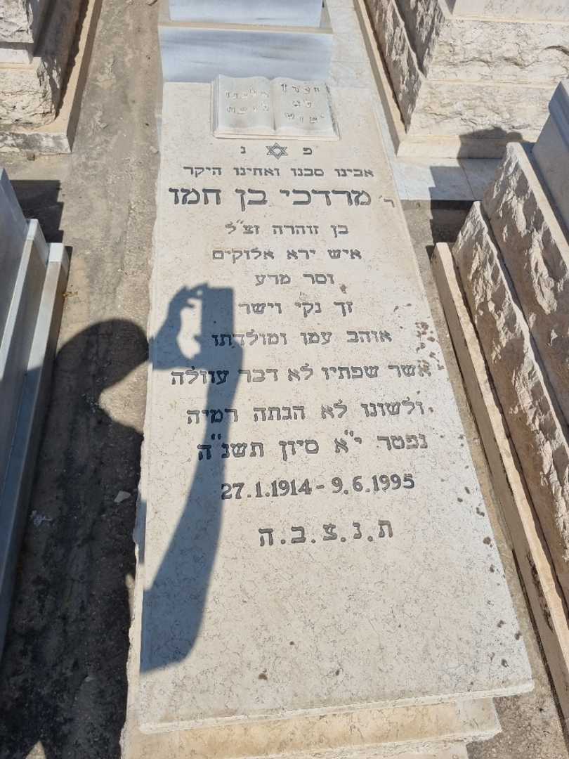 קברו של מרסל מרדכי בן חמו. תמונה 1