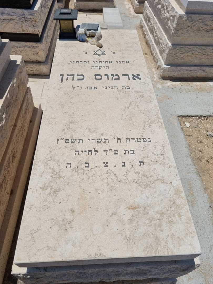 קברו של ארמוס כהן
