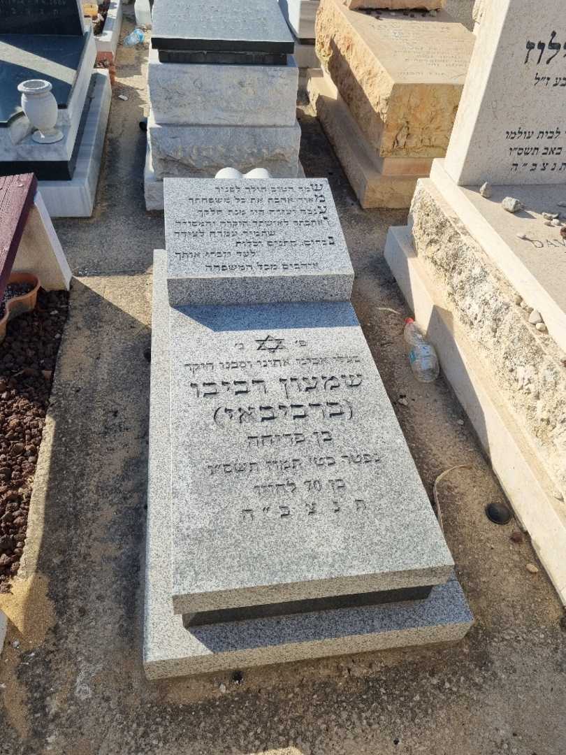 קברו של שמעון רביבו  (ברביבאי). תמונה 3