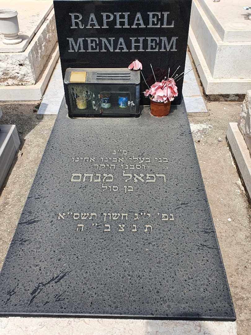קברו של רפאל מנחם. תמונה 1