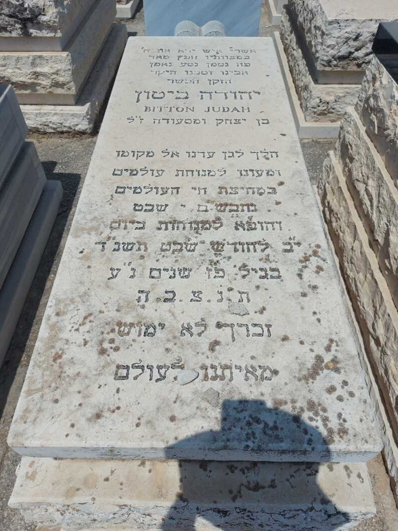 קברו של יהודה ביטון. תמונה 2