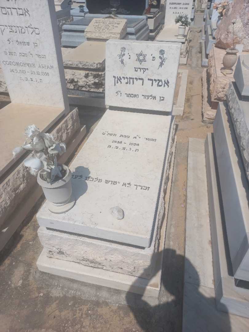 קברו של אמיר ריחניאן. תמונה 2