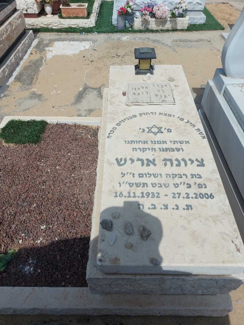 קברו של ציונה אריש. תמונה 1