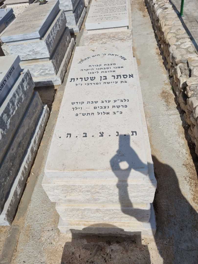 קברו של אסתר בן שטרית. תמונה 2