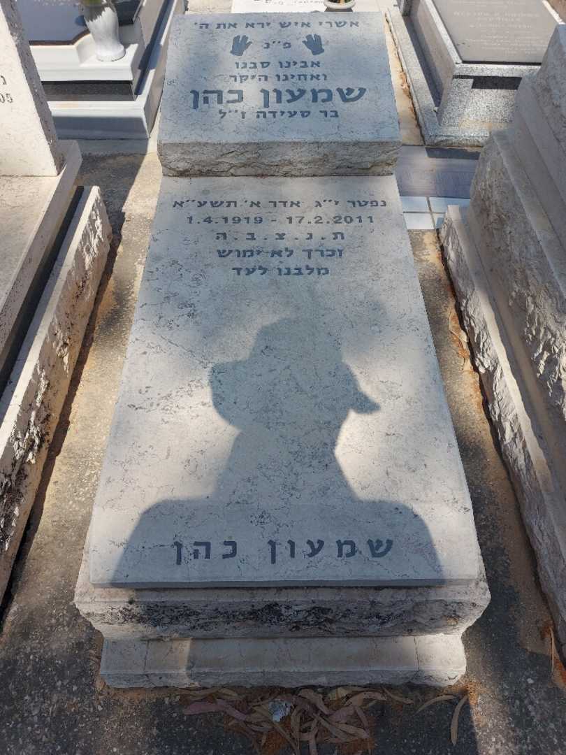 קברו של סימון כהן. תמונה 1