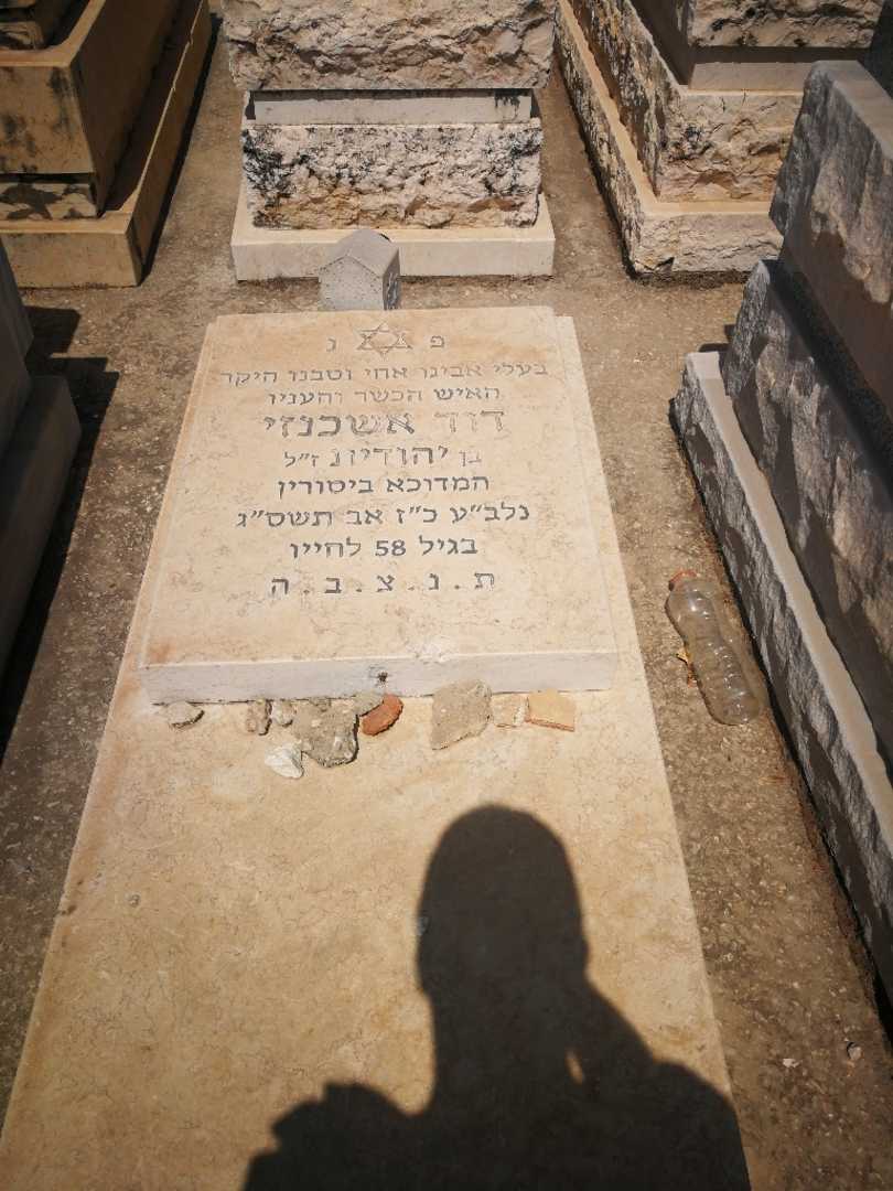 קברו של דוד סמי אשכנזי. תמונה 2