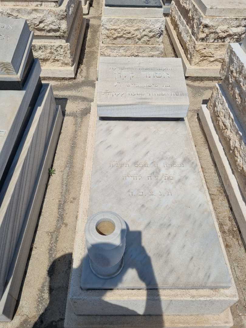 קברו של אסתר קקון. תמונה 2