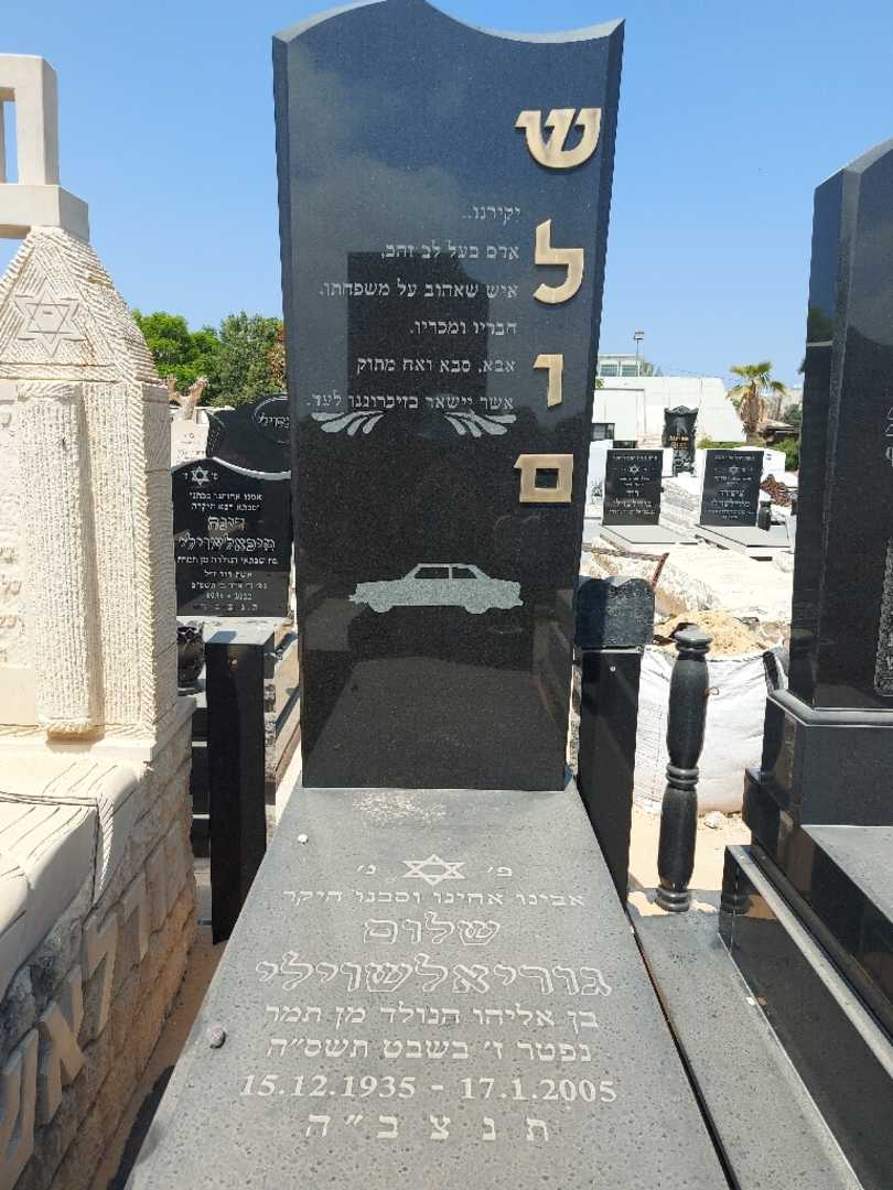 קברו של שלום גור. תמונה 1