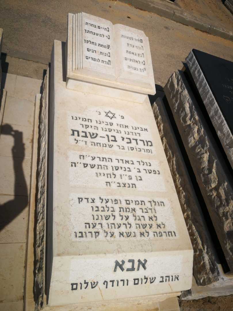 קברו של מרדכי בן-שבת. תמונה 1