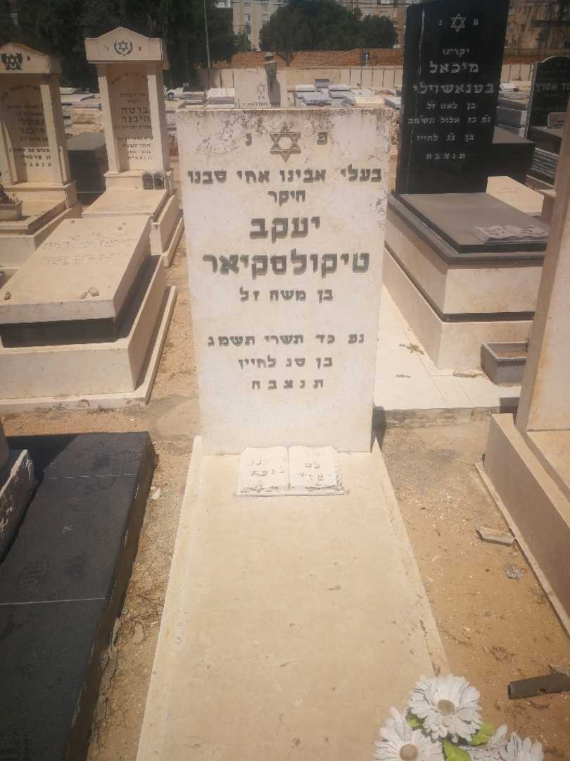 קברו של יעקב טוקולסקאר. תמונה 1